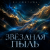 DJ FORTUNA - ЗВЕЗДНАЯ ПЫЛЬ.