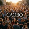 Обкладинка Fool. - Слово Fool. - Слово