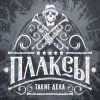 Cover Плаксы - Ты Кто Плаксы - Ты Кто