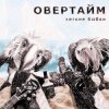 Обкладинка Овертайм - Мы любим рок Овертайм - Мы любим рок