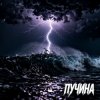 Fool. - Пучина
