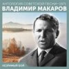 Обкладинка Владимир Макаров - Незримый бой Владимир Макаров - Незримый бой