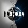 Fool. - Надежда