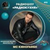 MC Киноfarsh - Радиокухня Выпуск #10