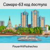 Обкладинка PowerHitPashechka - Самара 63-код доступа PowerHitPashechka - Самара 63-код доступа