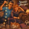 Обкладинка DJ Katya Kadykov - Звезда Земная DJ Katya Kadykov - Звезда Земная