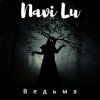 Обкладинка Navi Lu - Ведьма Navi Lu - Ведьма