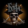 Бо4а - Весёлый Роджер