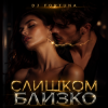 DJ FORTUNA - СЛИШКОМ БЛИЗКО