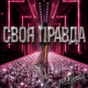 Обкладинка DJ FORTUNA - СВОЯ ПРАВДА DJ FORTUNA - СВОЯ ПРАВДА