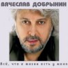 Cover Вячеслав Добрынин - Спасатель Вячеслав Добрынин - Спасатель