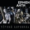 Cover Ермен Анти - Жизнь в полицейском государстве Ермен Анти - Жизнь в полицейском государстве