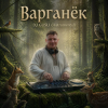 Обкладинка DJ GUSLI - Варганёк DJ GUSLI - Варганёк