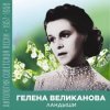 Гелена Великанова - Ландыши