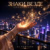 Обкладинка DJ FORTUNA - ЗНАКИ ВЕЗДЕ DJ FORTUNA - ЗНАКИ ВЕЗДЕ