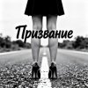 Обкладинка Fool. - Призвание Fool. - Призвание