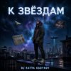 Обкладинка DJ Katya Kadykov - К Звёздам DJ Katya Kadykov - К Звёздам