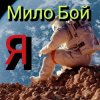 Обкладинка Мило Бой - Я Мило Бой - Я