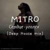 Cover MITRO - Сердце-уголёк (Deep House mix) MITRO - Сердце-уголёк (Deep House mix)