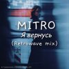 Cover MITRO - Я вернусь (Retrowave mix) MITRO - Я вернусь (Retrowave mix)