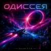 Cover DJ-Lion- Л. Е. В. - Odyssey (SpaseBlues) DJ-Lion- Л. Е. В. - Odyssey (SpaseBlues)