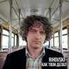 Cover Rihovski - Как твои дела? Rihovski - Как твои дела?