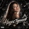 Cover AlisaDimKar - Недоступная ремикс🔥 AlisaDimKar - Недоступная ремикс🔥