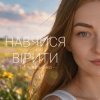 Обкладинка Тетяна Ільєнко - Навчися вірити Тетяна Ільєнко - Навчися вірити