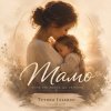 Cover Тетяна Ільєнко - Мамо Тетяна Ільєнко - Мамо