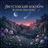Cover Валерьян Никоненко - Августовский ноктюрн Валерьян Никоненко - Августовский ноктюрн