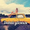 Яна RU - Давай убежим