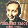 Обкладинка Геннадий Белов - На дальней станции сойду Геннадий Белов - На дальней станции сойду