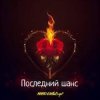 Обкладинка MARO, What's up - Последний шанс MARO, What's up - Последний шанс