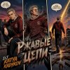 Обкладинка DJ Katya Kadykov - Ржавые Цепи DJ Katya Kadykov - Ржавые Цепи