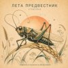 Cover ViTaLiKuS - ЛЕТА ПРЕДВЕСТНИК ViTaLiKuS - ЛЕТА ПРЕДВЕСТНИК