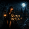 Обкладинка Zernova Project - Время ведьм? Zernova Project - Время ведьм?