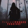 Navi Lu - Ведьма(ver.Horror)