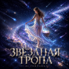 Cover DJ FORTUNA - ЗВЁЗДНАЯ ТРОПА DJ FORTUNA - ЗВЁЗДНАЯ ТРОПА