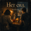 Cover AnaStrain - Нет сил AnaStrain - Нет сил