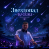 Cover DJ GUSLI - Звездопад DJ GUSLI - Звездопад