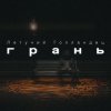 Обкладинка Летучий Голландец - Грань Летучий Голландец - Грань