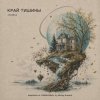 Обкладинка ViTaLiKuS - КРАЙ ТИШИНЫ ViTaLiKuS - КРАЙ ТИШИНЫ