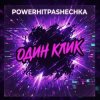 Обкладинка PowerHitPashechka - Один клик PowerHitPashechka - Один клик