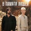 Обкладинка Shaman - В памяти людей Shaman - В памяти людей