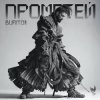 Cover Бурито, Рондо - Когда ты скажешь прощай Бурито, Рондо - Когда ты скажешь прощай