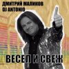 Cover Дмитрий Маликов, Dj Antonio - С тобой Дмитрий Маликов, Dj Antonio - С тобой
