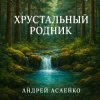 Андрей Асаенко - "Хрустальный родник".