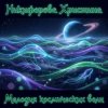 Никифорова Христина - Я всегда ухожу красиво