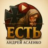 Андрей Асаенко - "Есть".