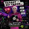 Cover DJ Katya Kadykov - Талант - Ну такое!!! DJ Katya Kadykov - Талант - Ну такое!!!